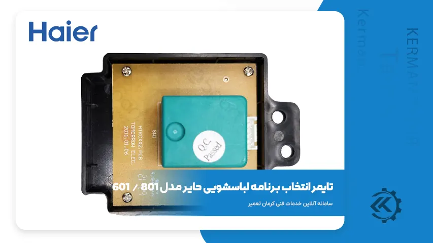 قطعات و راهنمای تعمیر لباسشویی حایر سری 800 6 تایمر انتخاب برنامه لباسشویی حایر سری 800
