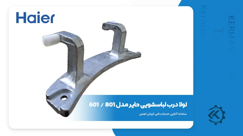 قطعات و راهنمای تعمیر لباسشویی حایر سری 800 5 لولای درب لباسشویی حایر سری 800