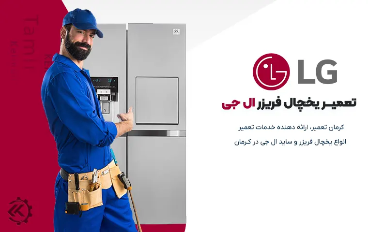 تعمیر یخچال ال جی در کرمان