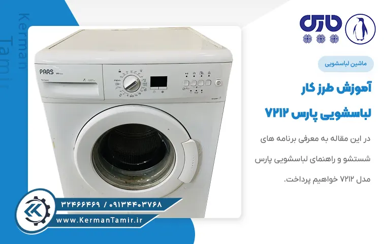 راهنمای برنامه شستشو ماشین لباسشویی پارس 7212