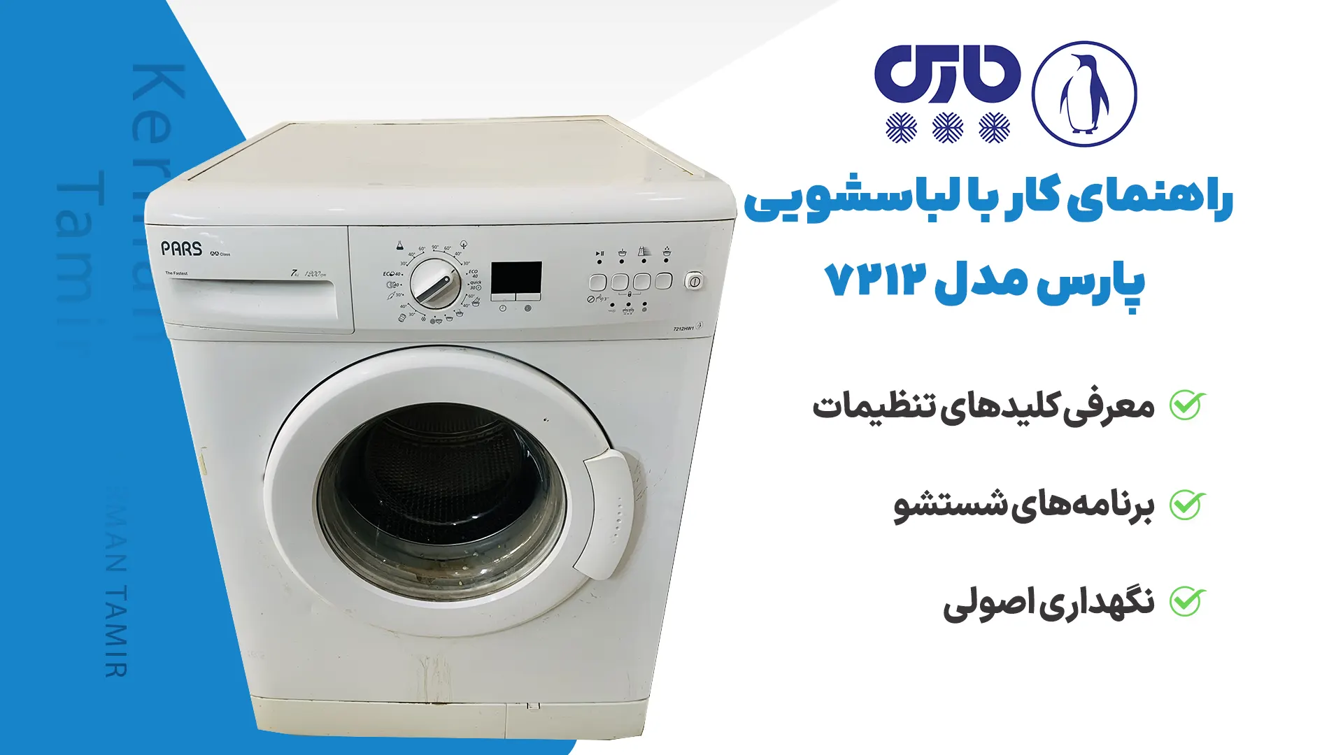 ویدیو آموزش برنامه شستشو ماشین لباسشویی پارس 7212