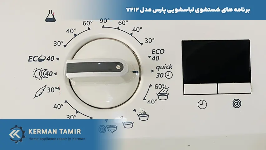 سلکتور تنظیم برنامه شستشو ماشین لباسشویی پارس 7212
