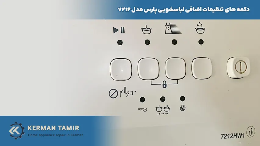 دکمه های تنظیمات اضافی ماشین لباسشویی پارس 7212
