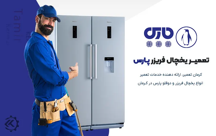 تعمیر یخچال پارس در کرمان