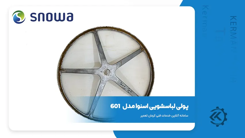 قطعات و راهنمای تعمیر لباسشویی اسنوا SWD-SS601 3 پولی لباسشویی اسنوا 601