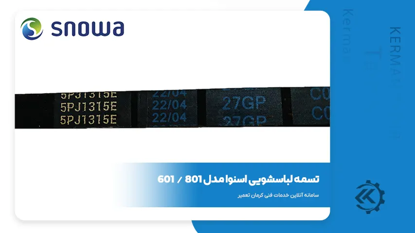 قطعات و راهنمای تعمیر لباسشویی اسنوا SWD-SS601 7 تسمه لباسشویی اسنوا 601 شماره 1315