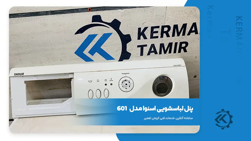 قطعات و راهنمای تعمیر لباسشویی اسنوا SWD-SS601 5 پنل لباسشویی اسنوا 601