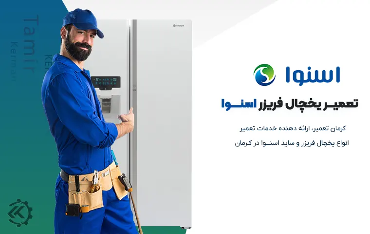 تعمیر یخچال اسنوا در کرمان 1 تعمیر یخچال اسنوا در کرمان
