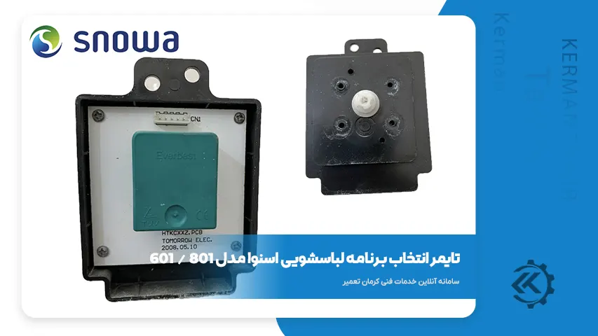 قطعات و راهنمای تعمیر لباسشویی اسنوا SWD-SS601 6 سلکتور تایمر لباسشویی اسنوا SS601