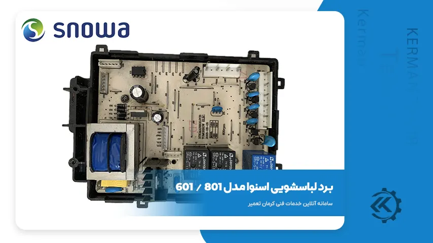 قطعات و راهنمای تعمیر لباسشویی اسنوا SWD-SS601 2 برد لباسشویی اسنوا مدل ss601
