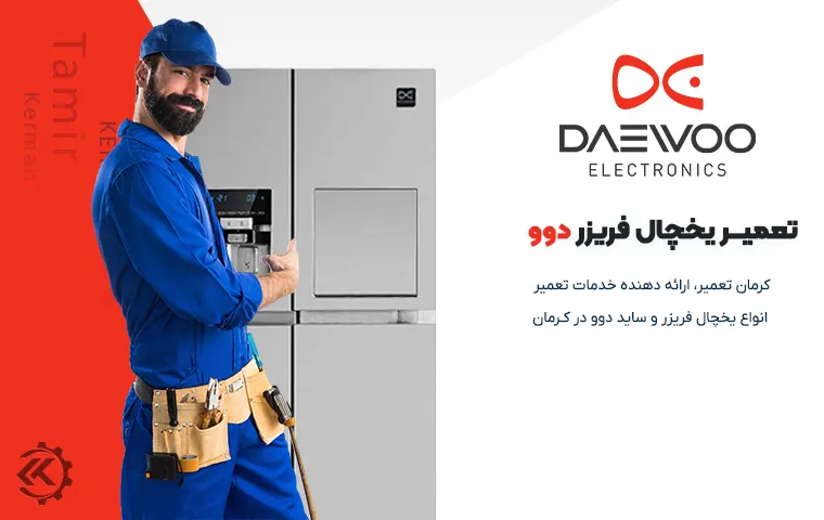 تعمیر یخچال دوو در کرمان 1 تعمیر ساید و یخچال دوو در کرمان