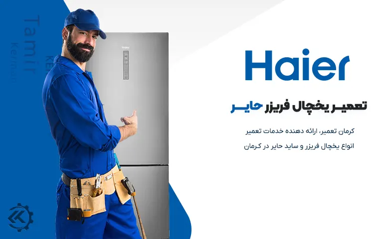 تعمیر یخچال حایر در کرمان 1 نمایندگی تعمیر یخچال حایر در کرمان