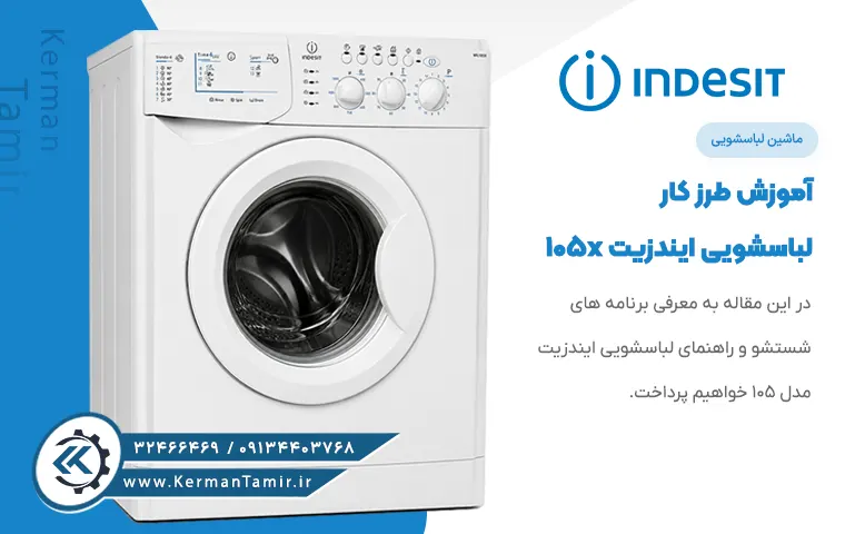 راهنمای برنامه شستشو لباسشویی ایندزیت WIL105X