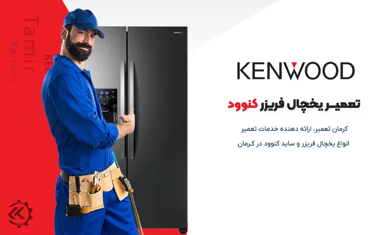 تعمیر یخچال کنوود در کرمان 1 تعمیر ساید و یخچال کنوود در کرمان