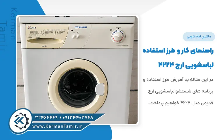 برنامه شستشوی ماشین لباسشویی ارج قدیمی 4224