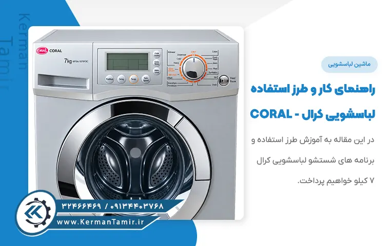 برنامه‌ شستشوی لباسشویی کرال 7 کیلویی مدل WFSA-1070F3C