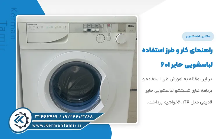 برنامه‌ های شستشوی لباسشویی حایر AL601TX