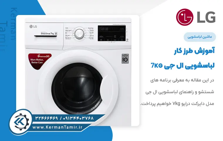 راهنمای برنامه شستشو لباسشویی ال جی FH2J3