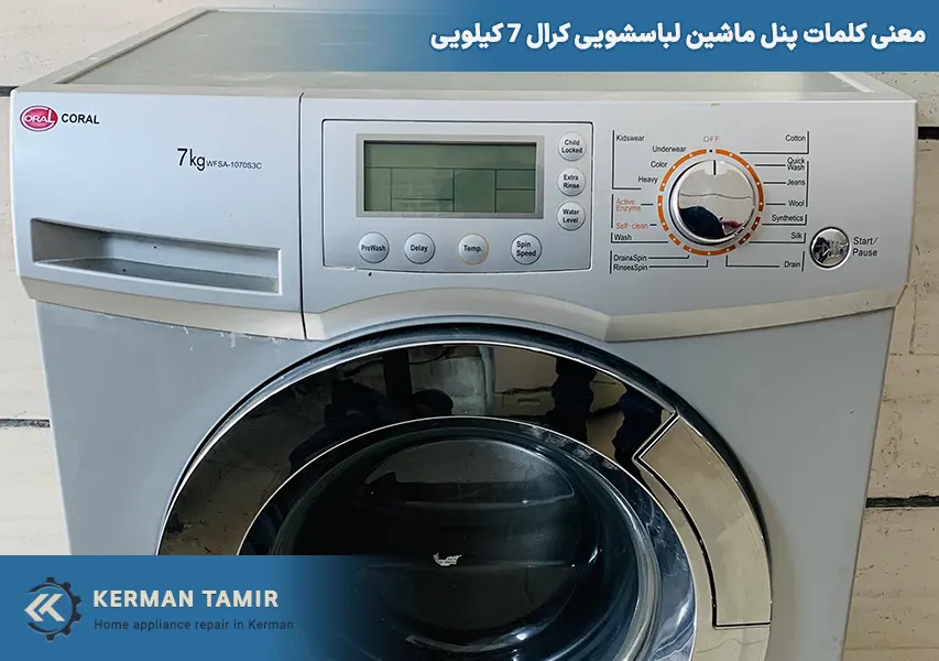 برنامه شستشوی لباسشویی کرال 7 کیلویی مدل WFSA-1070F3C 2 معنی کلمات پنل ماشین لباسشویی کرال 7 کیلویی چیست؟