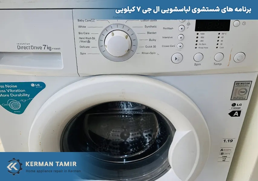 برنامه‌ شستشوی لباسشویی ال جی F1056QD