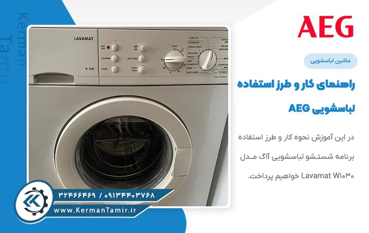 راهنمای لباسشویی AEG Lavamat W1030