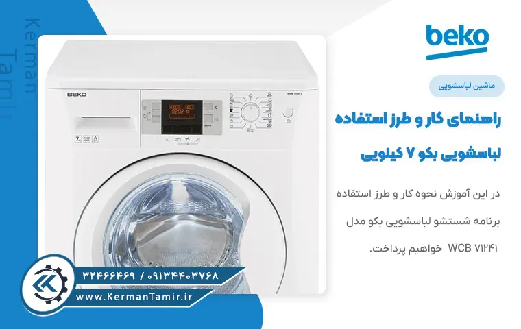 راهنمای لباسشویی بکو 7 کیلویی