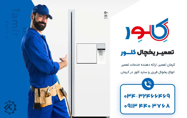 تعمیر یخچال کلور در کرمان 1 تعمیر یخچال کلور در کرمان