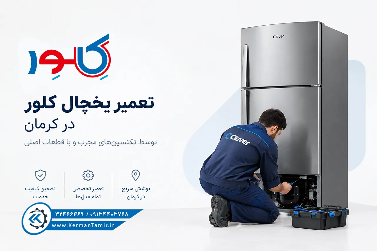 تعمیر یخچال کلور در کرمان 11 نمایندگی تعمیر یخچال کلور در کرمان
