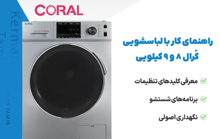 فیلم راهنمای لباسشویی کرال 8 کیلویی