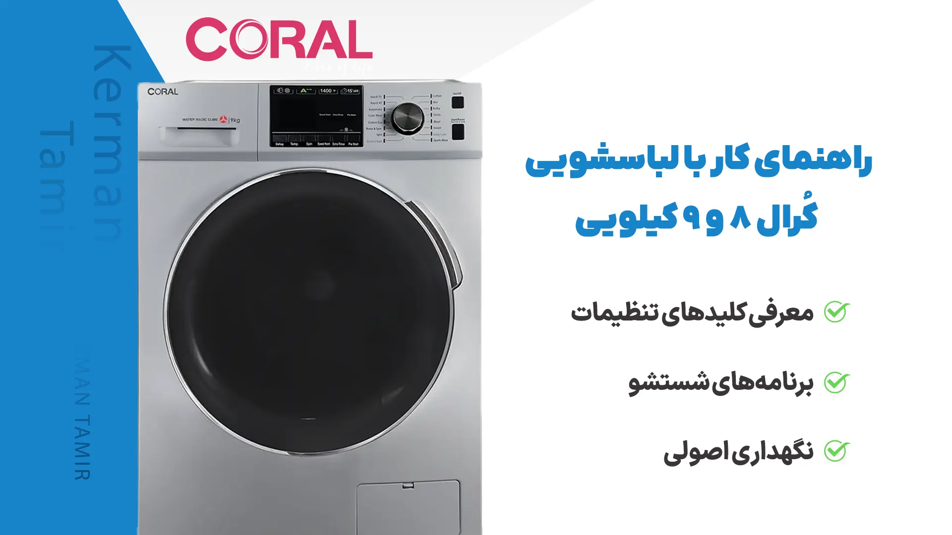 راهنمای برنامه شستشو لباسشویی کرال 8 و 9 کیلویی