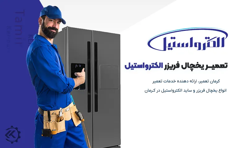 تعمیر یخچال الکترواستیل در کرمان