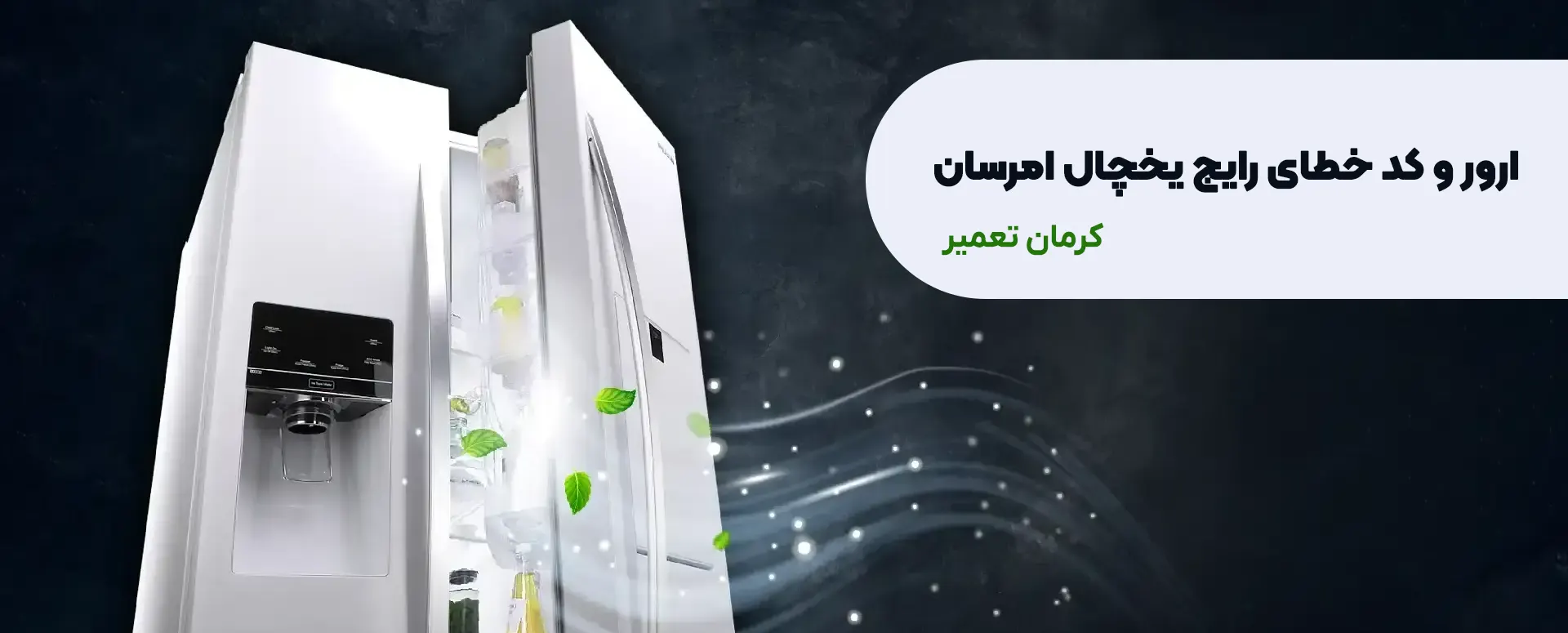 تعمیر یخچال امرسان در کرمان 12 کد خطای یخچال امرسان