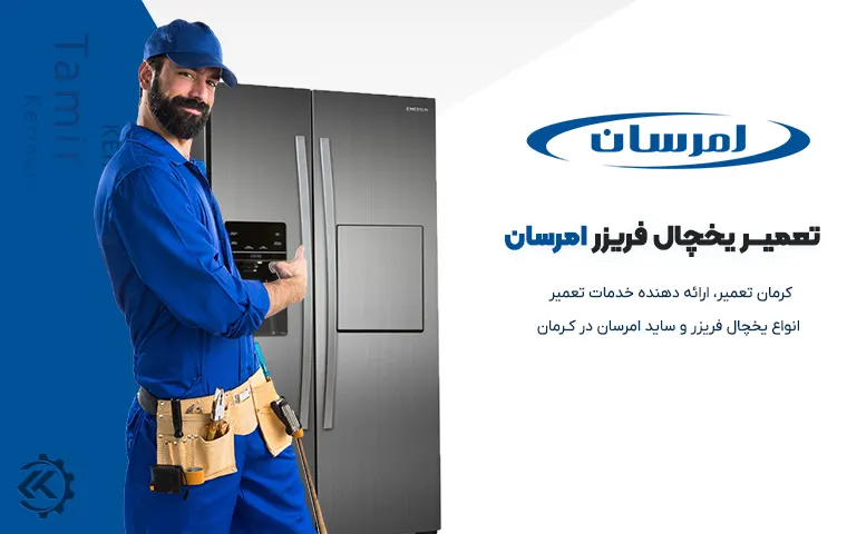 تعمیر یخچال امرسان در کرمان 1 نمایندگی تعمیر یخچال امرسان در کرمان