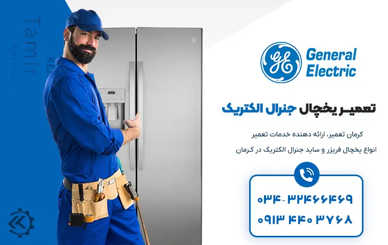 تعمیر یخچال جنرال‌ الکتریک در کرمان
