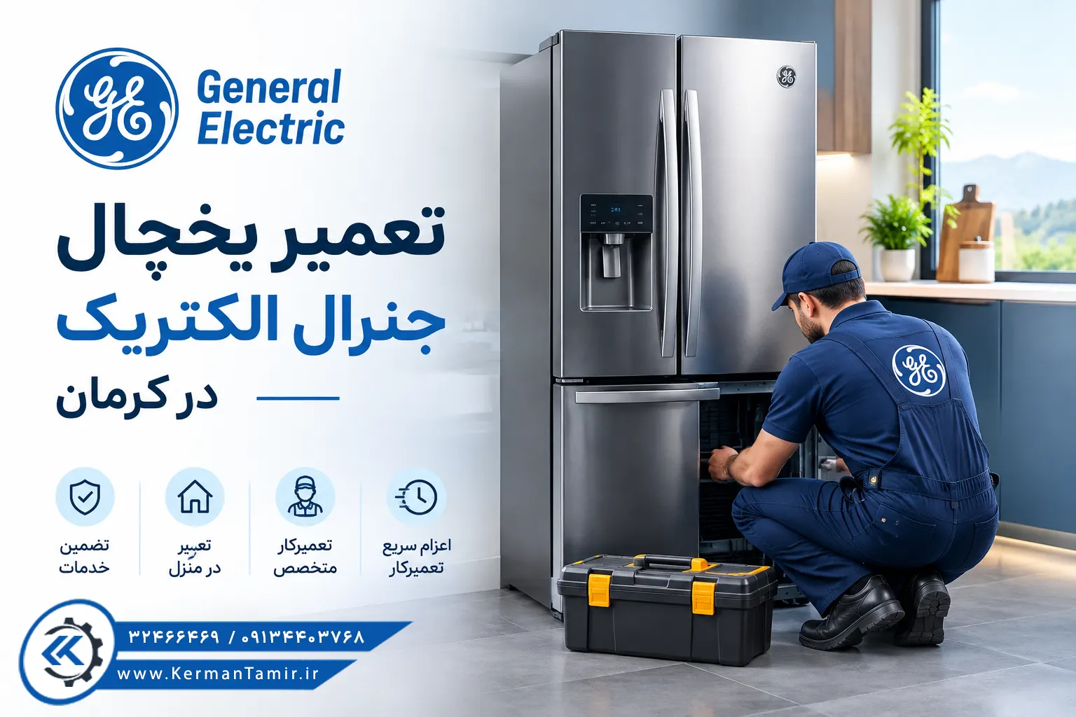 نمایندگی تعمیر یخچال جنرال‌ الکتریک در کرمان