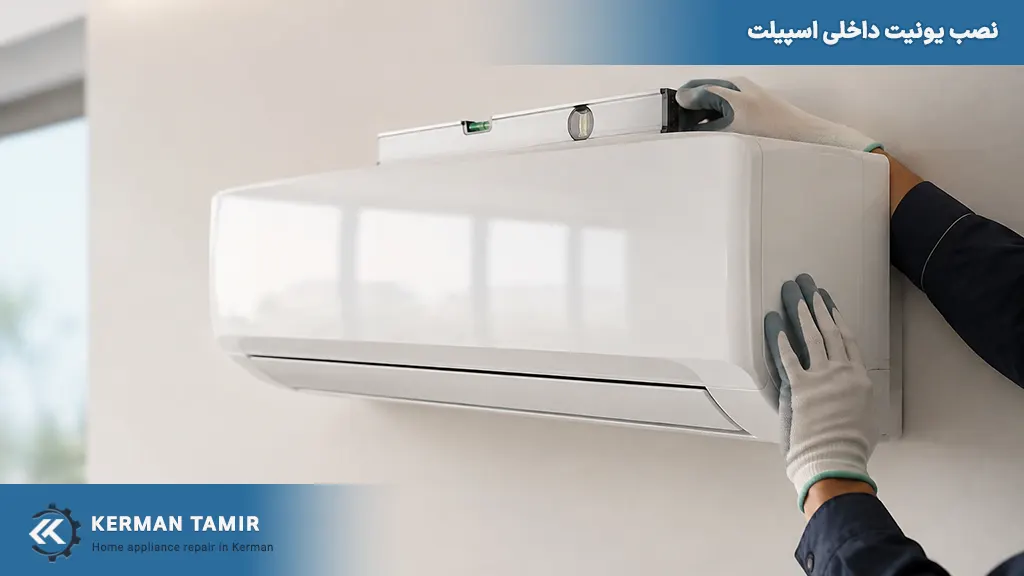 نصب اسپیلت در کرمان 4 نصب یونیت داخلی اسپیلت