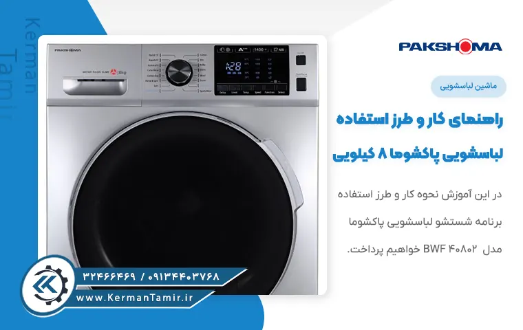 راهنمای لباسشویی پاکشوما 8 کیلویی