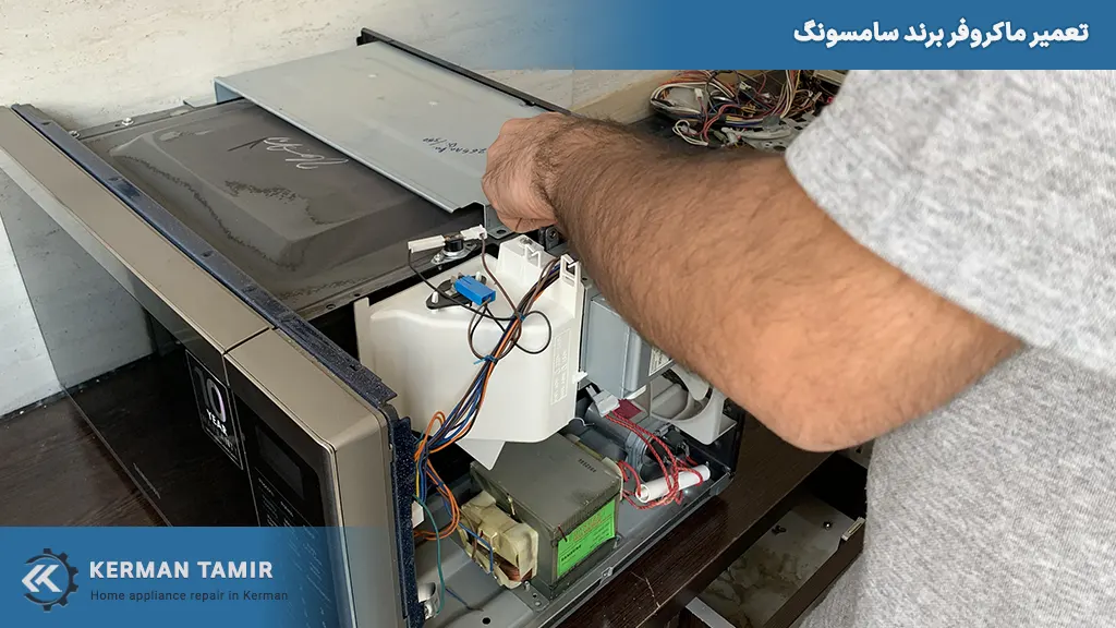 تعمیر ماکروفر سامسونگ در کرمان