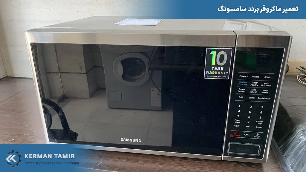 تعمیر ماکروفر برند سامسونگ در کرمان