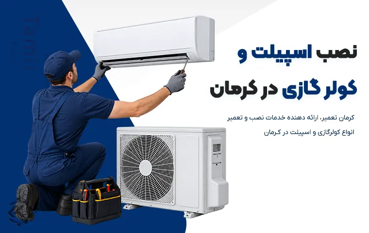 نصب اسپیلت در کرمان 1 نصب اسپیلت در کرمان