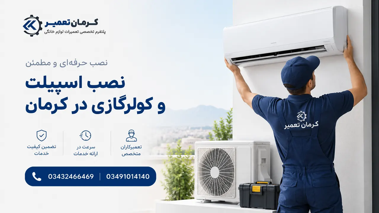 نصب اسپیلت در کرمان 3 نصب اسپیلت در کرمان