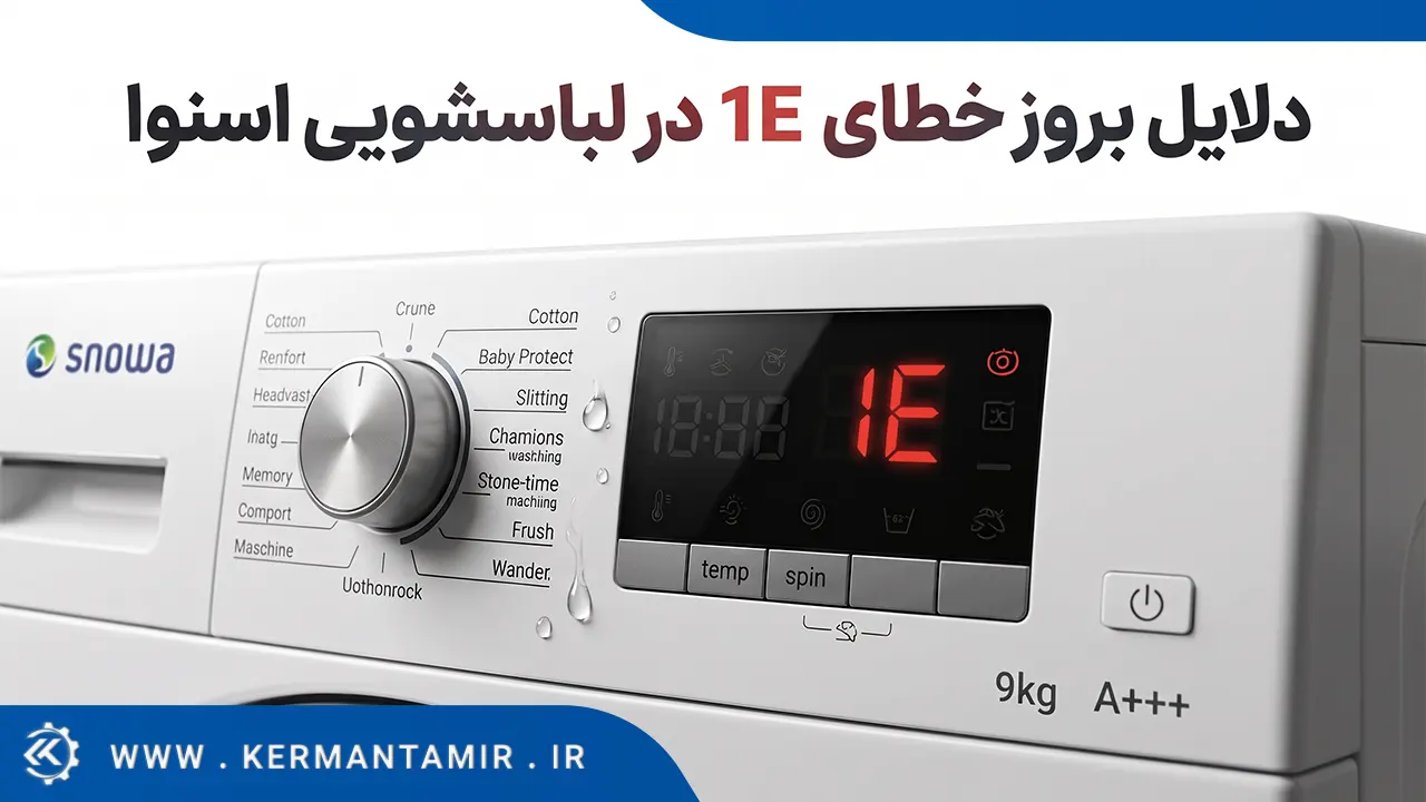 لیست کدهای خطا و ارور لباسشویی اسنوا 5 ارور 1E در لباسشویی اسنوا
