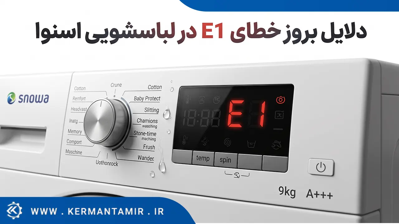 لیست کدهای خطا و ارور لباسشویی اسنوا 4 ارور E1 در لباسشویی اسنوا
