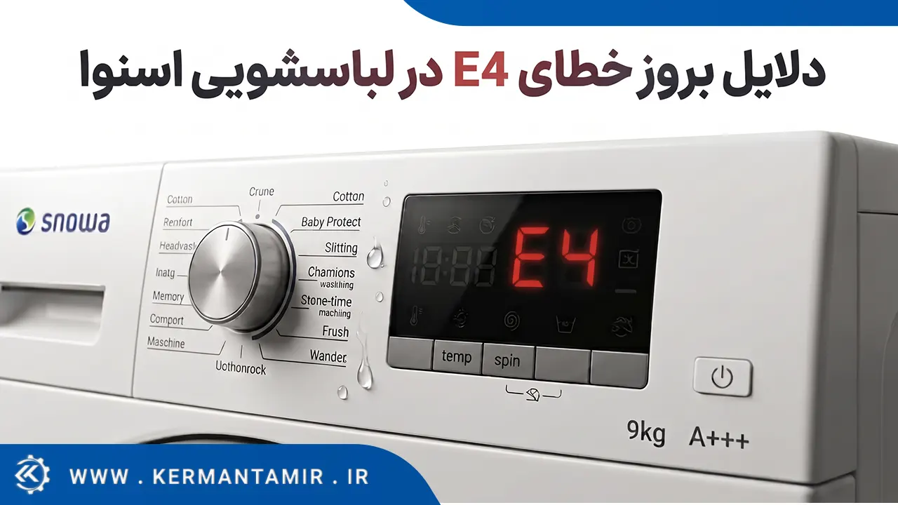 لیست کدهای خطا و ارور لباسشویی اسنوا 8 ارور E4 در لباسشویی اسنوا