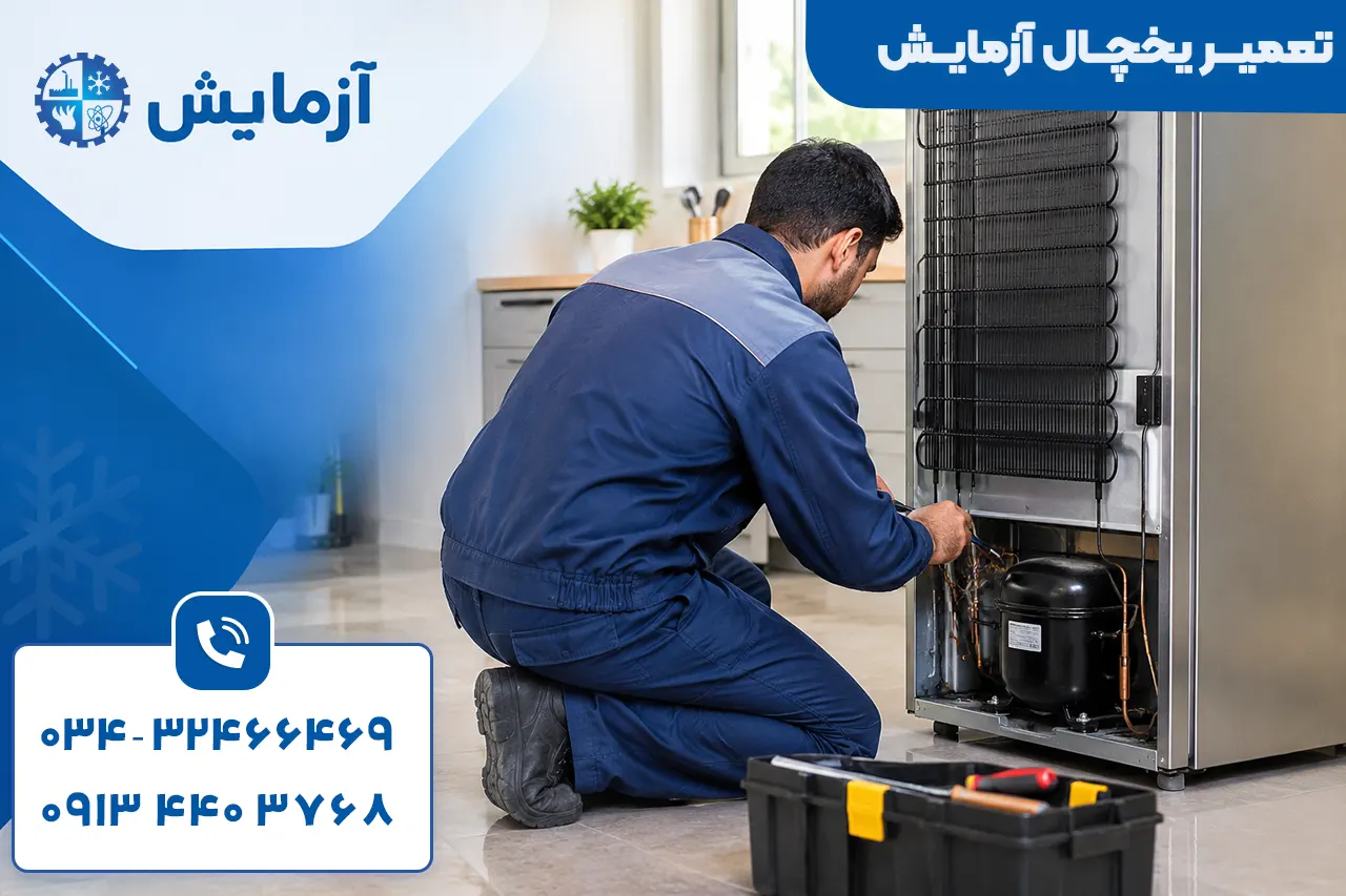 تعمیر یخچال آزمایش در کرمان 11 نمایندگی تعمیر یخچال آزمایش در کرمان