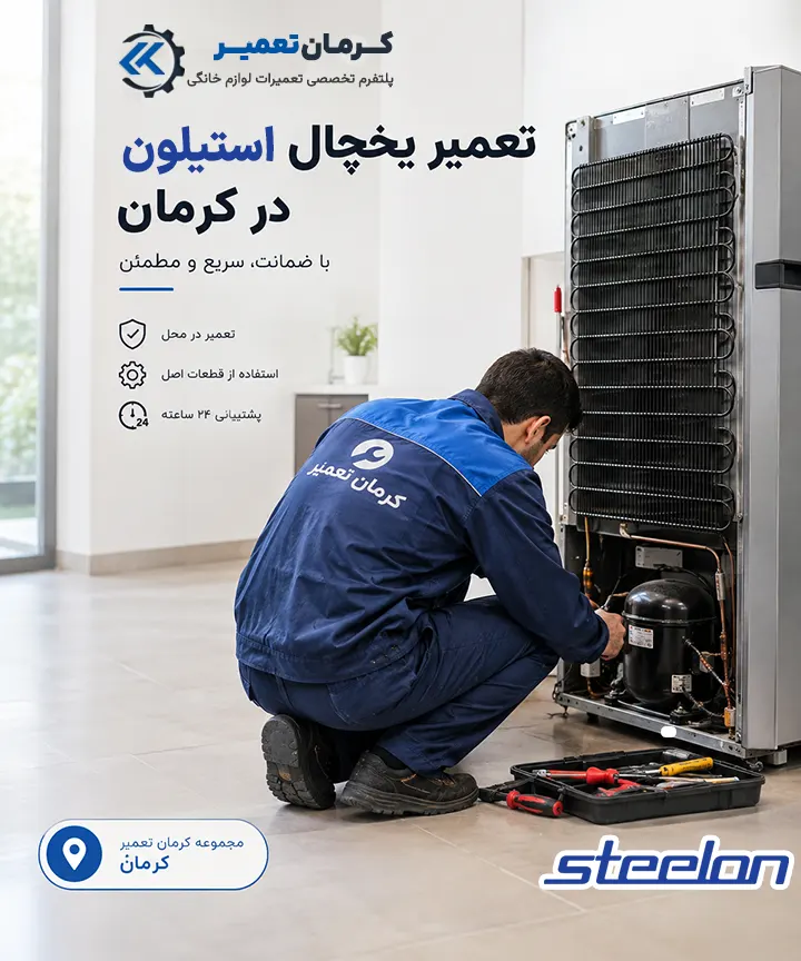 نمایندگی تعمیر یخچال استیلون در کرمان