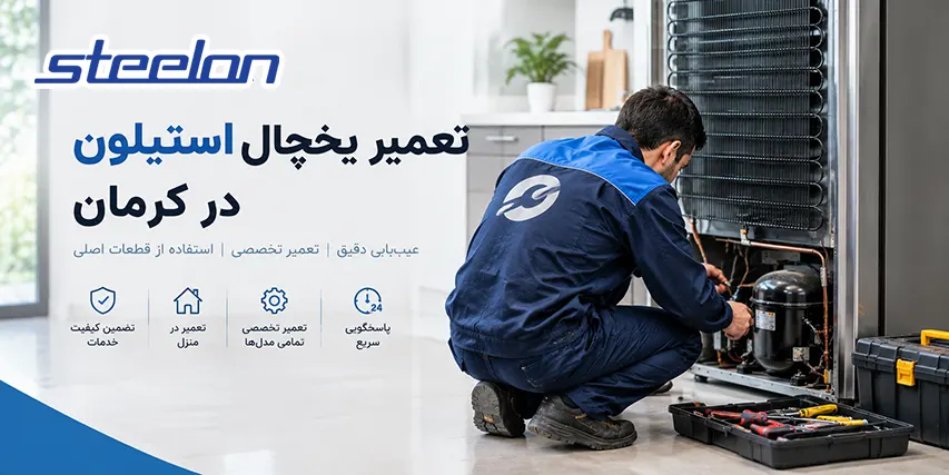 خدمات تعمیر یخچال استیلون در کرمان
