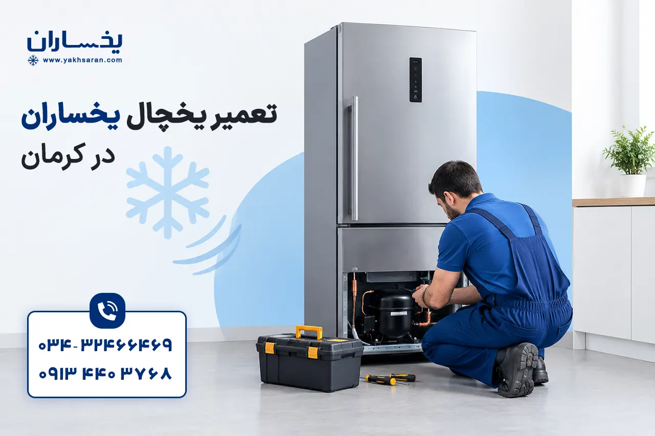 نمایندگی تعمیر یخچال یخساران در کرمان