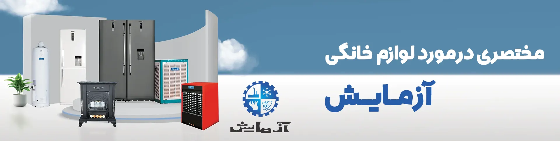 تعمیر یخچال آزمایش در کرمان 13 آشنایی با برند لوازم خانگی آزمایش