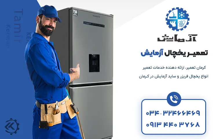 تعمیر یخچال آزمایش در کرمان 1 تعمیر یخچال آزمایش در کرمان